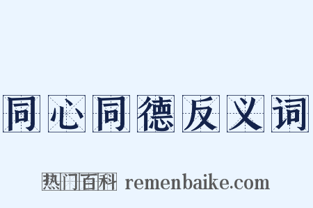 同心同德反义词是什么意思的图片